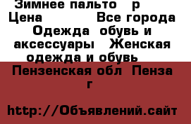 Зимнее пальто 42р.(s) › Цена ­ 2 500 - Все города Одежда, обувь и аксессуары » Женская одежда и обувь   . Пензенская обл.,Пенза г.